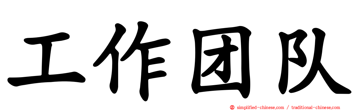 工作团队