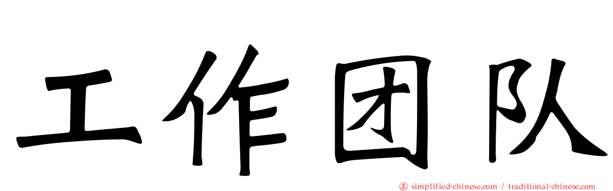 工作团队