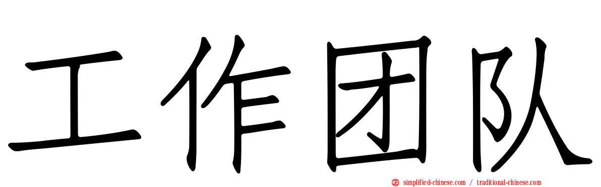 工作团队