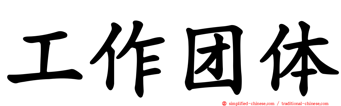 工作团体