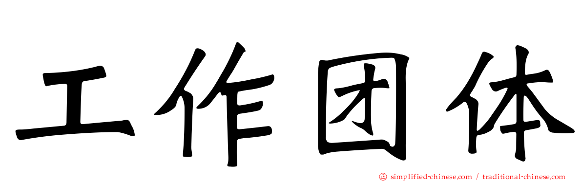 工作团体