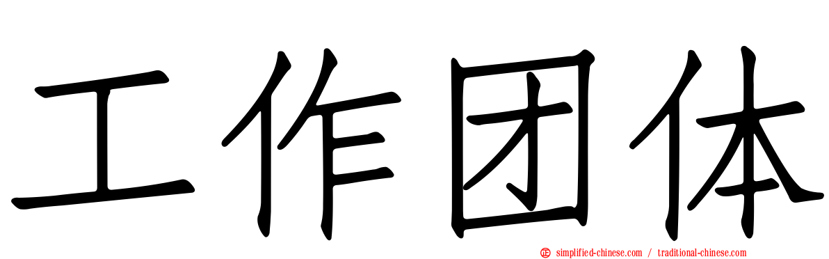工作团体
