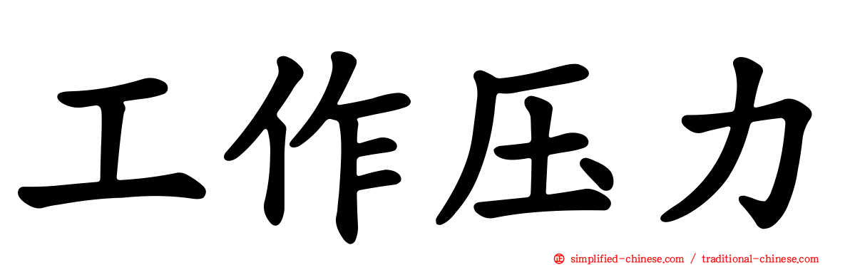 工作压力