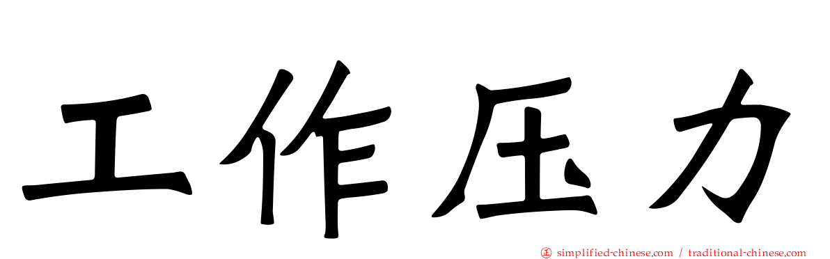 工作压力