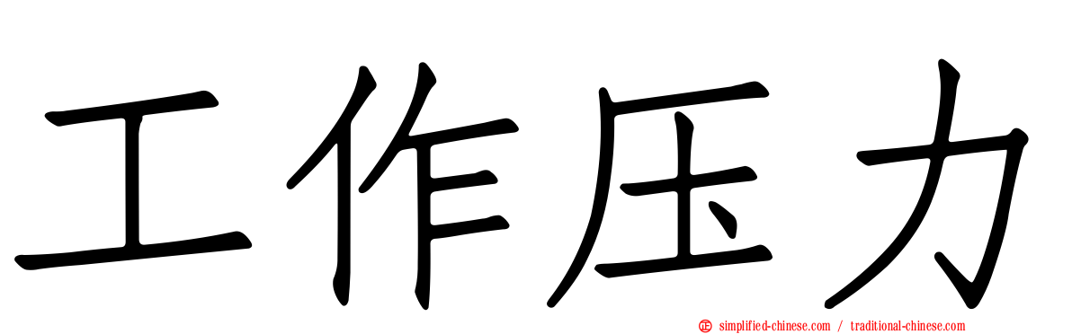 工作压力