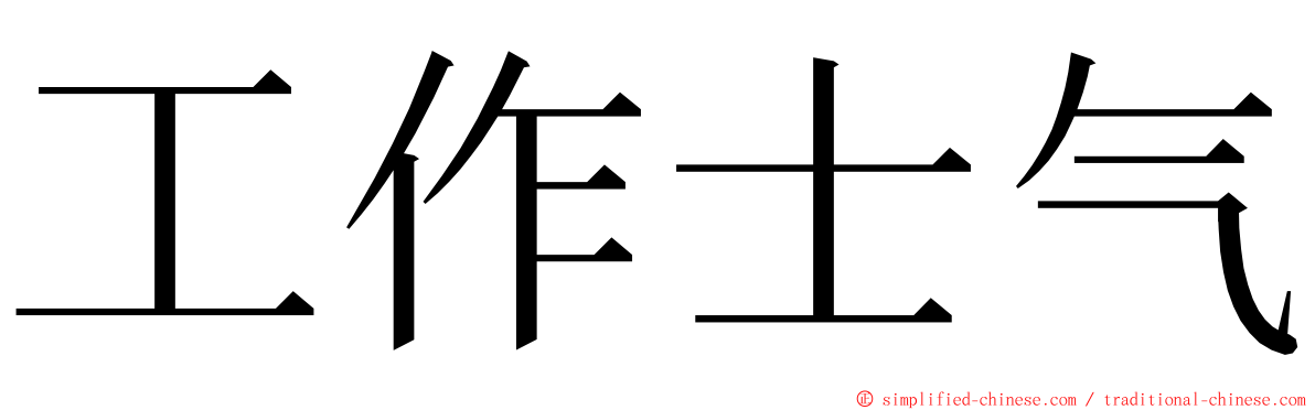 工作士气 ming font