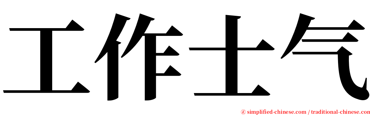 工作士气 serif font