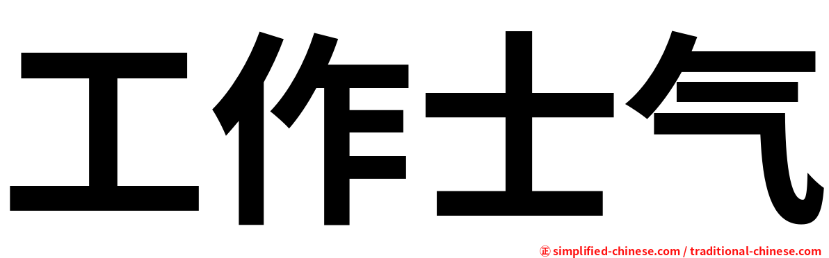 工作士气