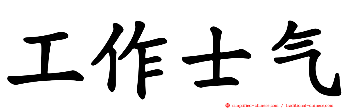 工作士气