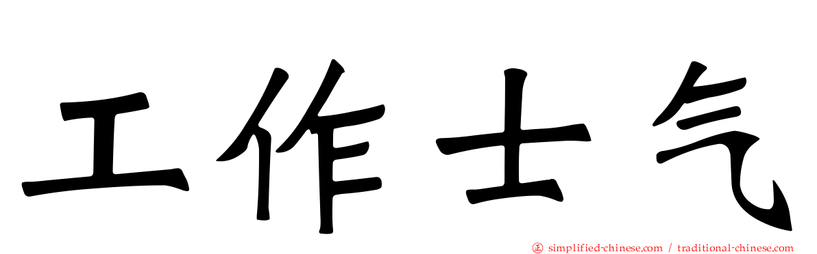 工作士气