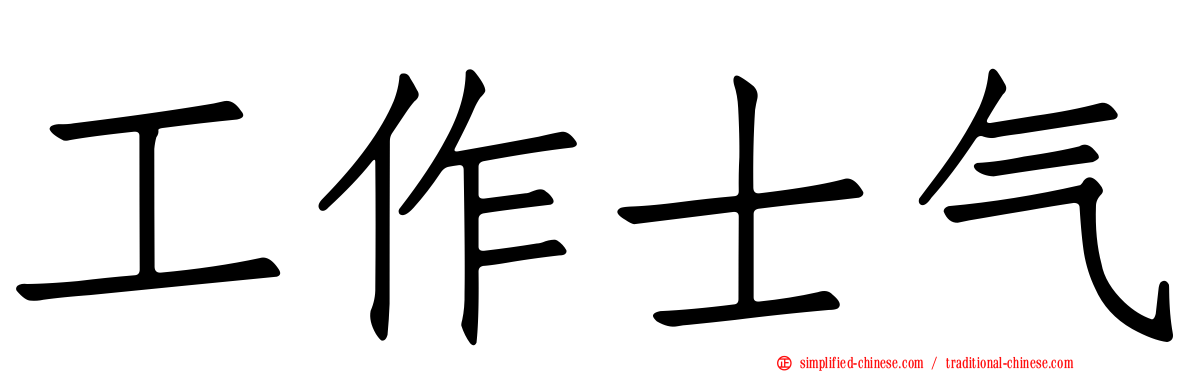工作士气