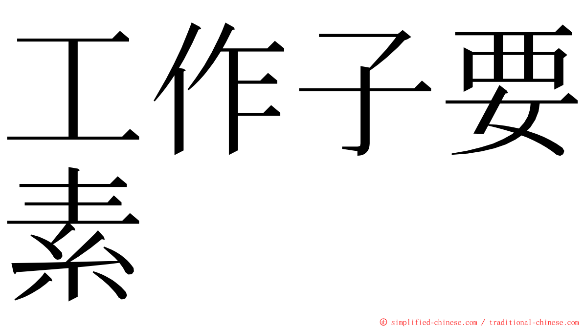 工作子要素 ming font