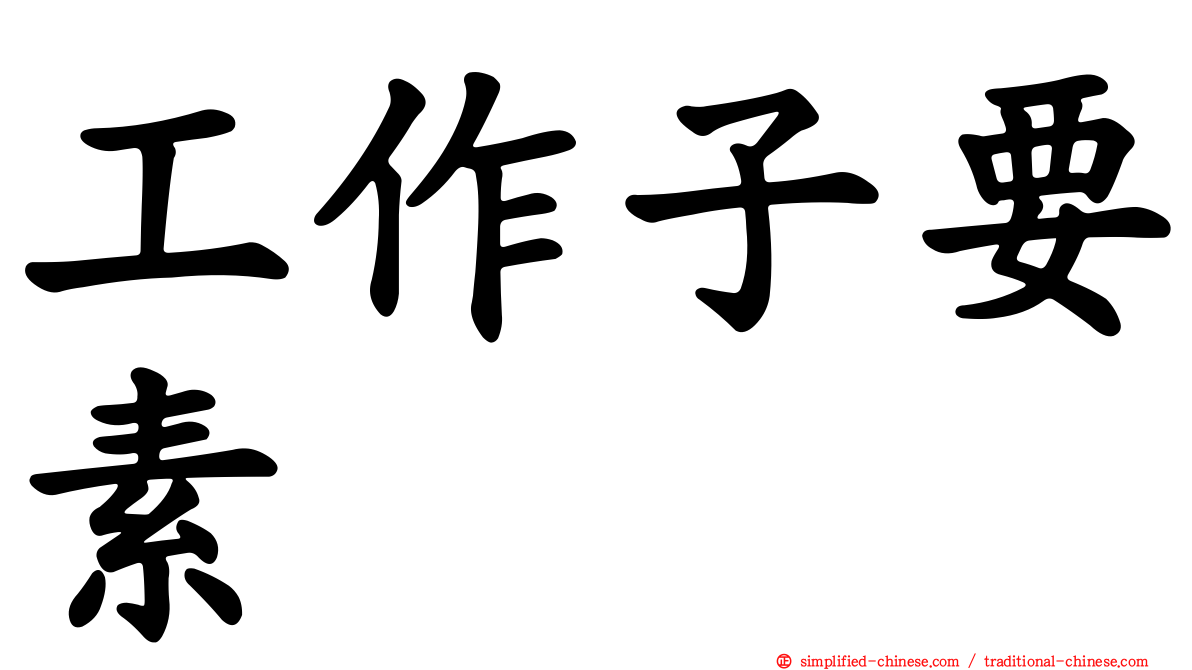 工作子要素