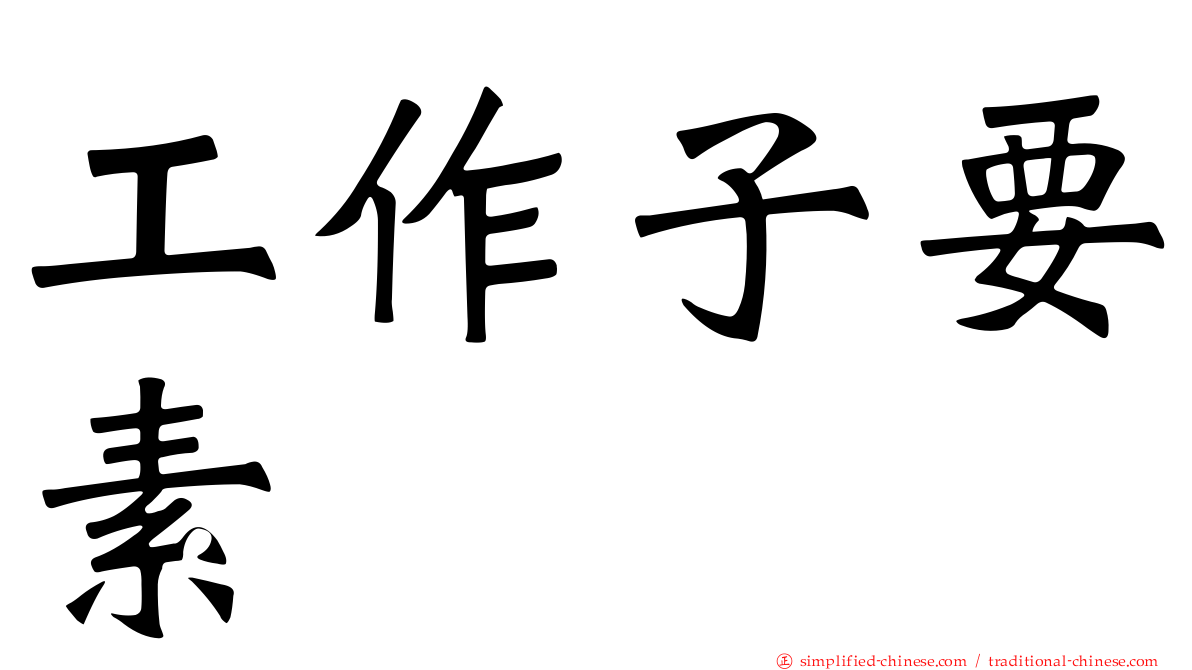 工作子要素