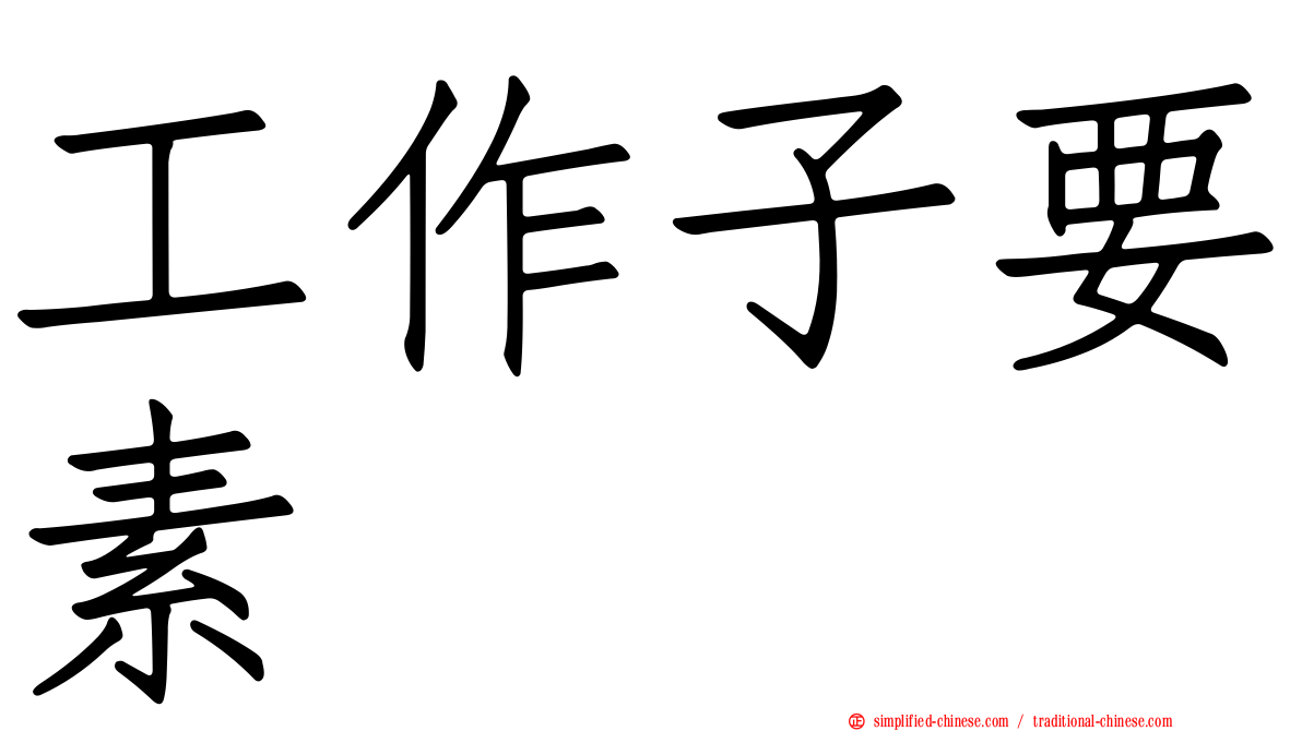 工作子要素
