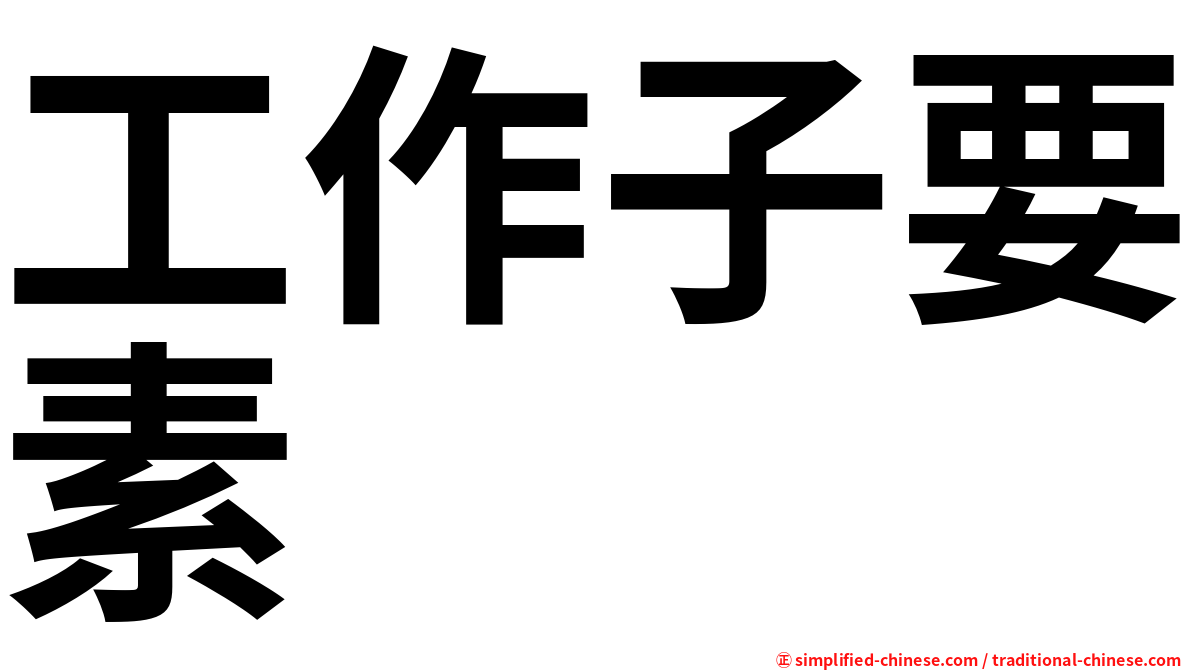 工作子要素