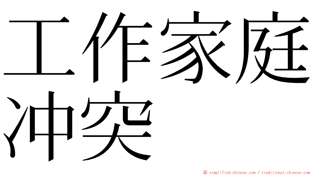 工作家庭冲突 ming font