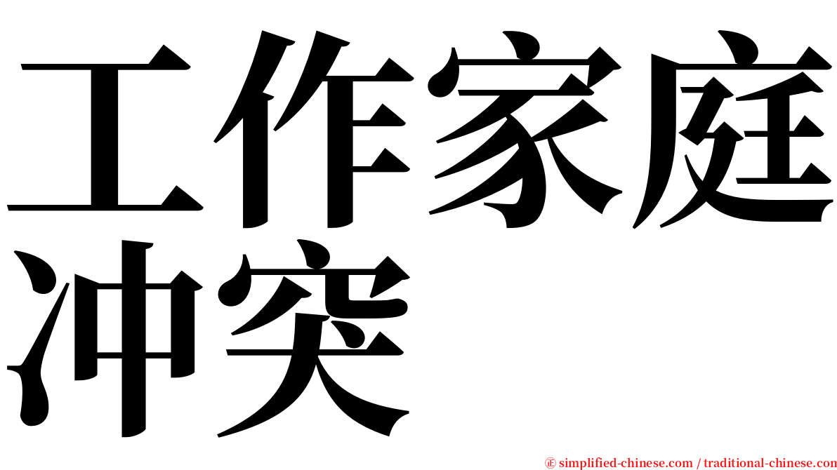 工作家庭冲突 serif font