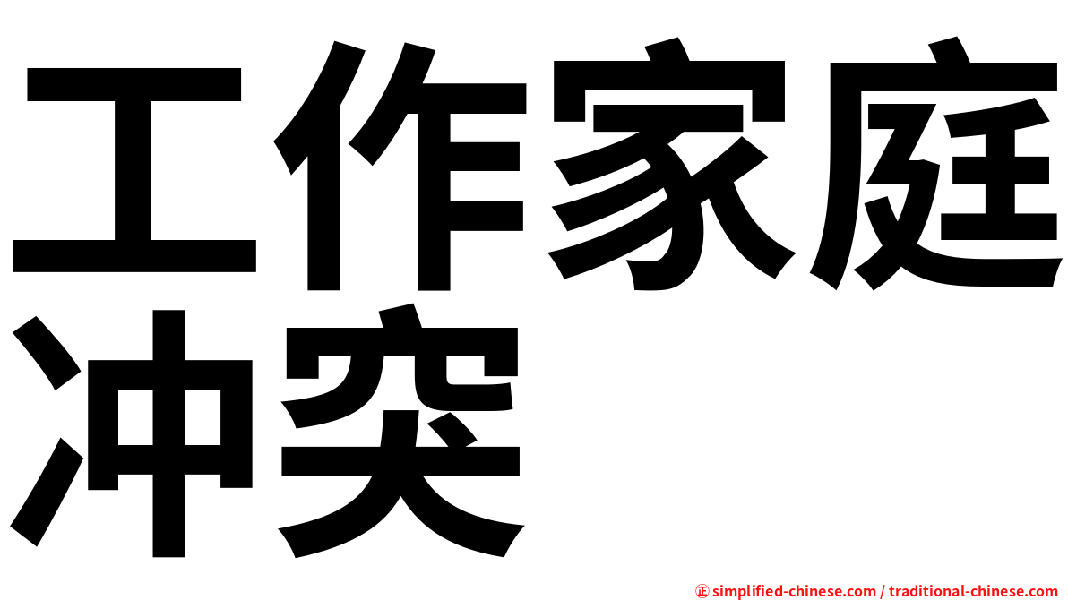 工作家庭冲突