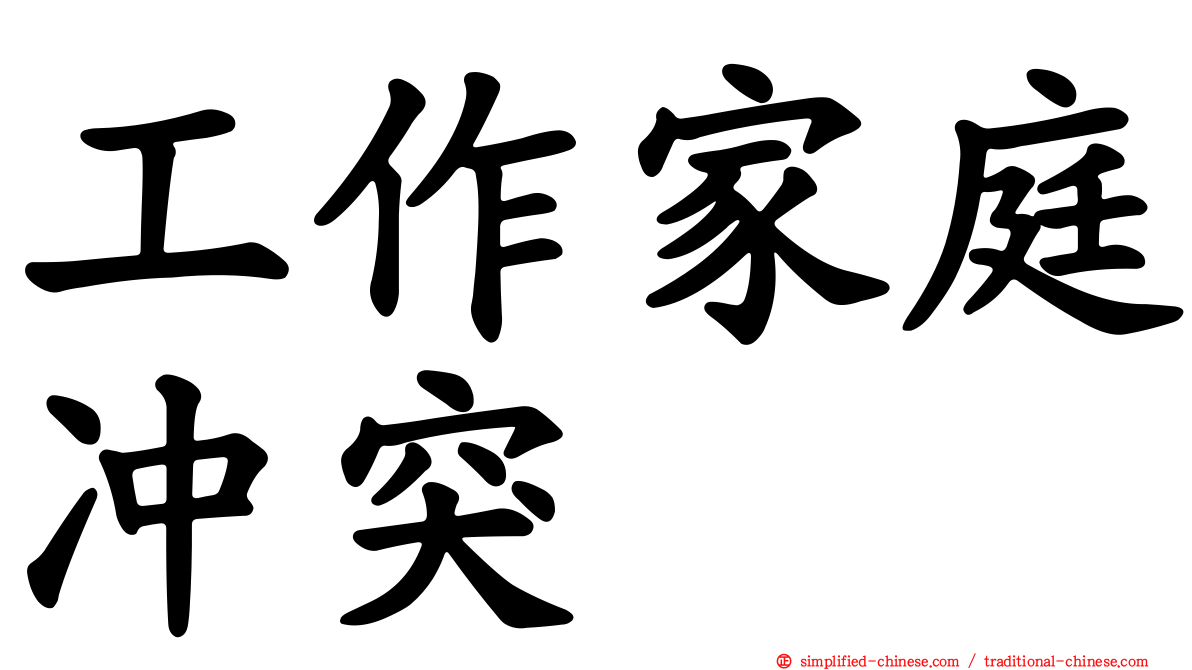工作家庭冲突