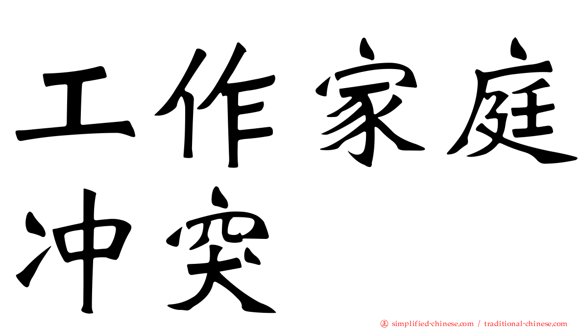 工作家庭冲突