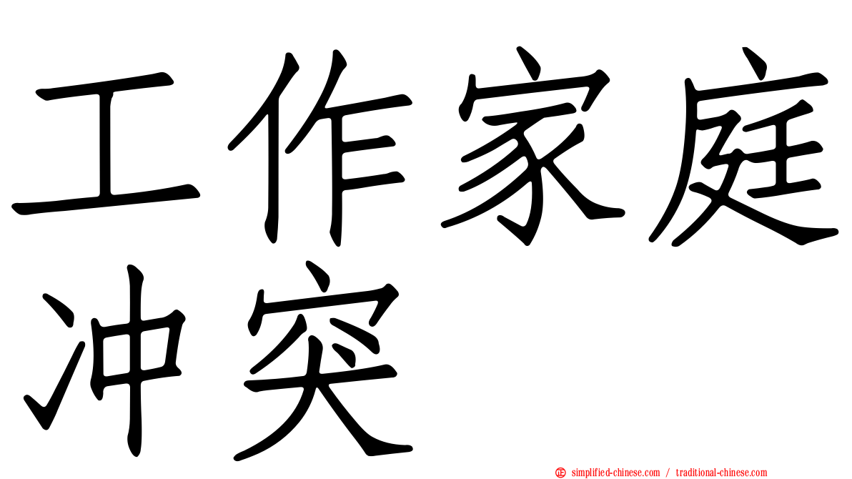 工作家庭冲突