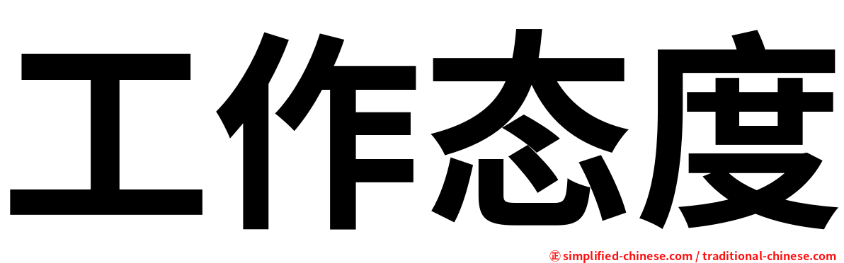 工作态度