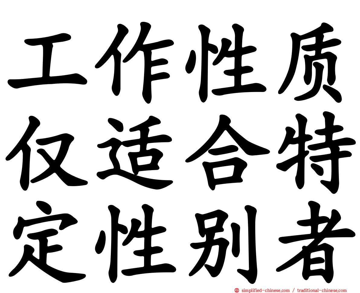 工作性质仅适合特定性别者