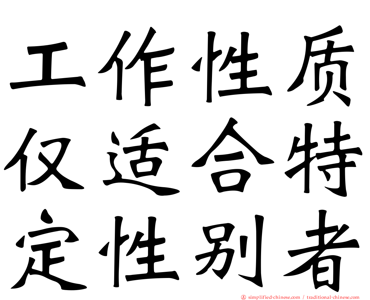 工作性质仅适合特定性别者