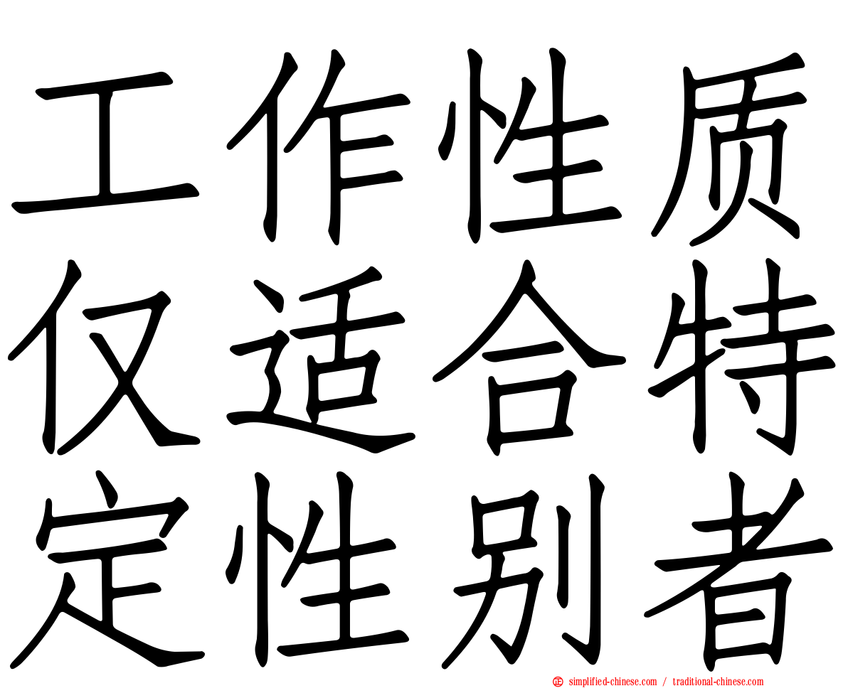 工作性质仅适合特定性别者