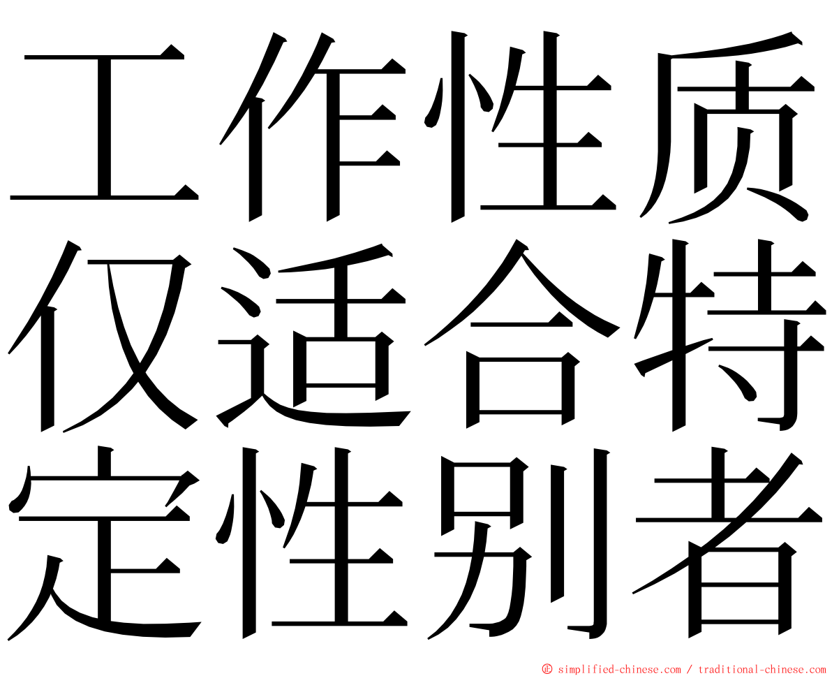工作性质仅适合特定性别者 ming font