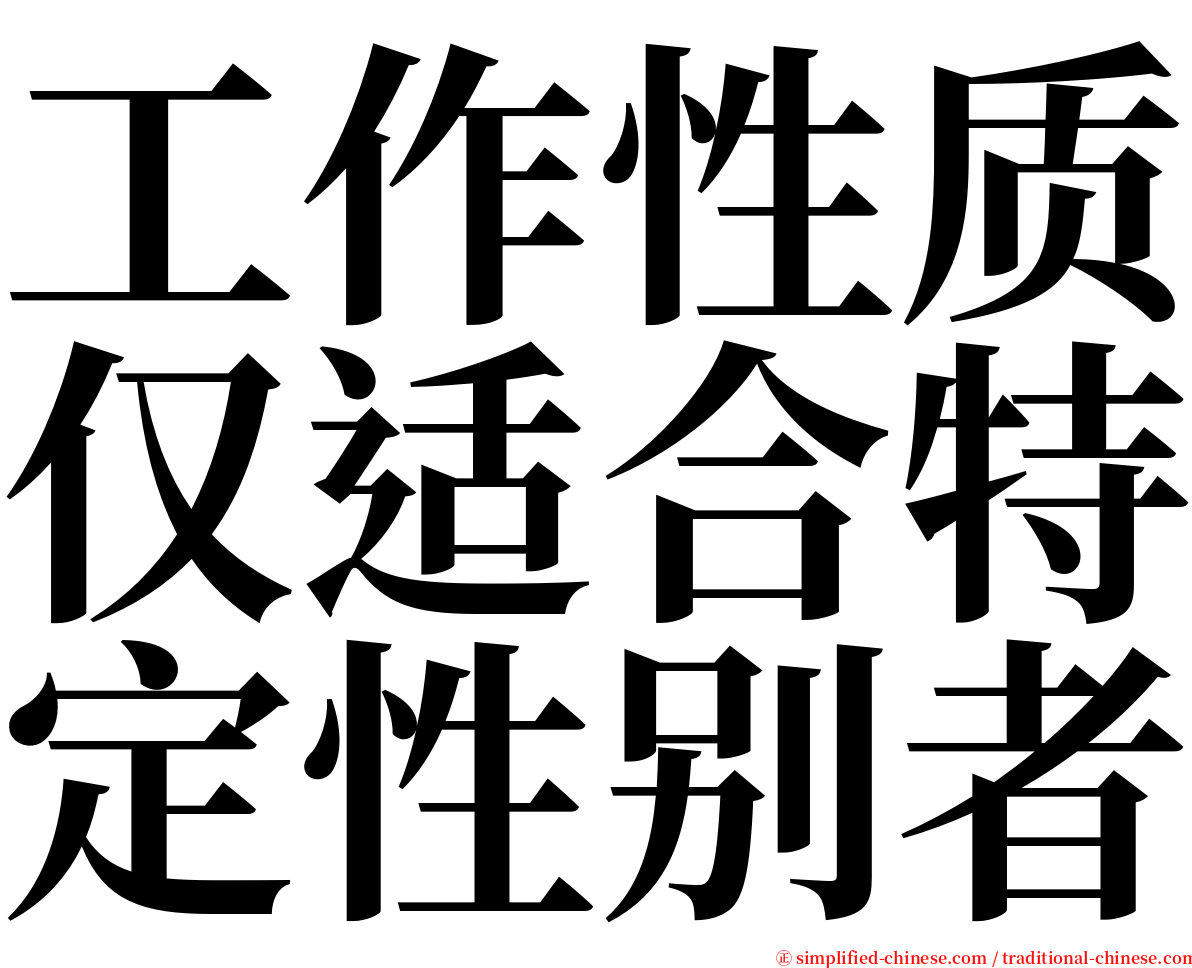 工作性质仅适合特定性别者 serif font