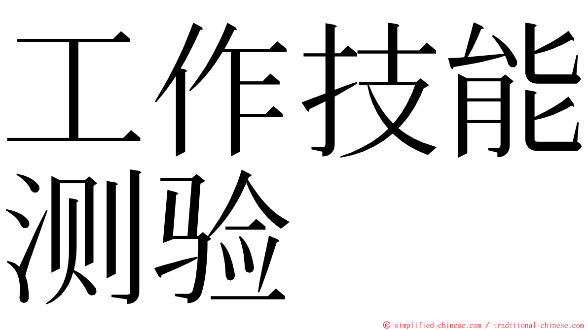 工作技能测验 ming font