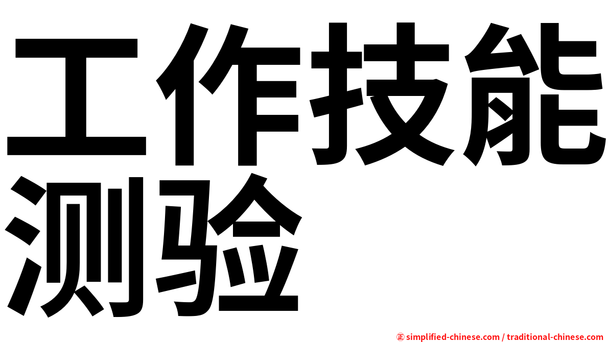 工作技能测验
