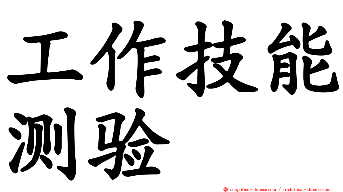 工作技能测验