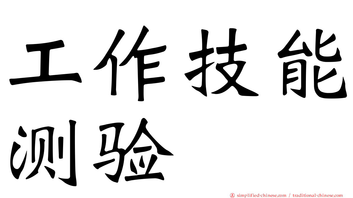工作技能测验