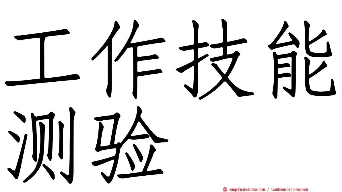工作技能测验