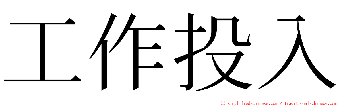 工作投入 ming font