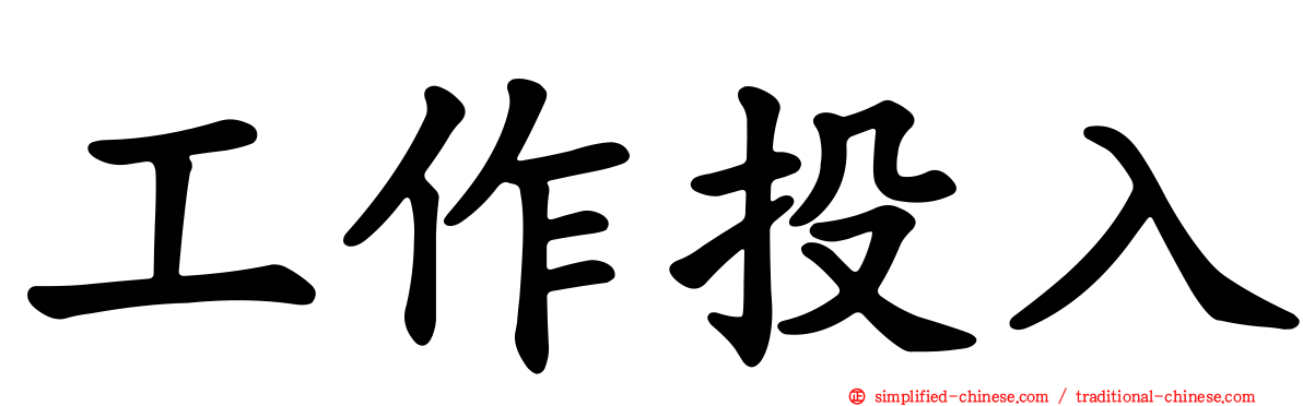 工作投入
