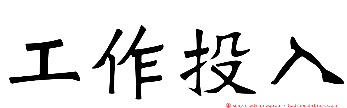 工作投入