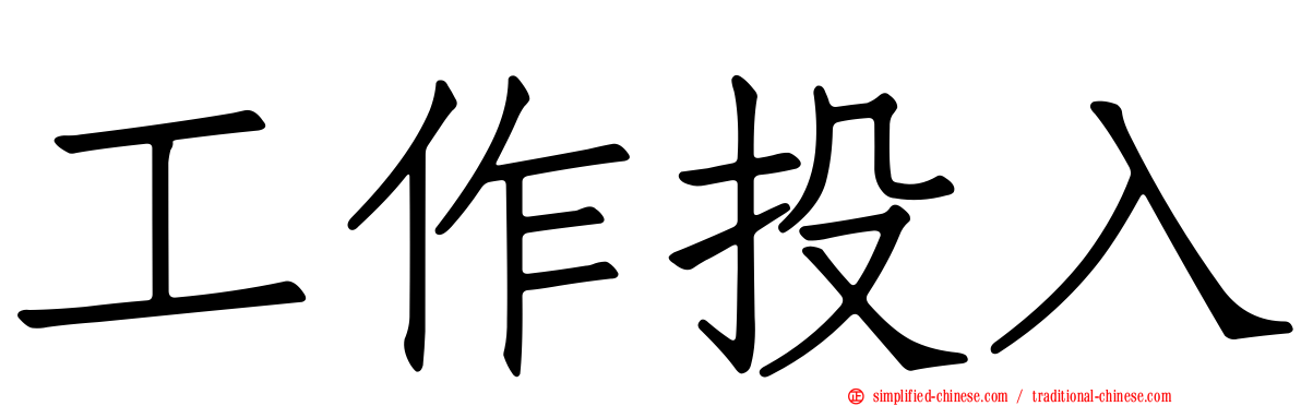 工作投入