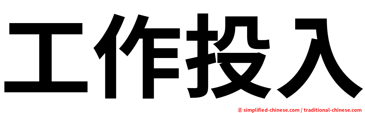 工作投入