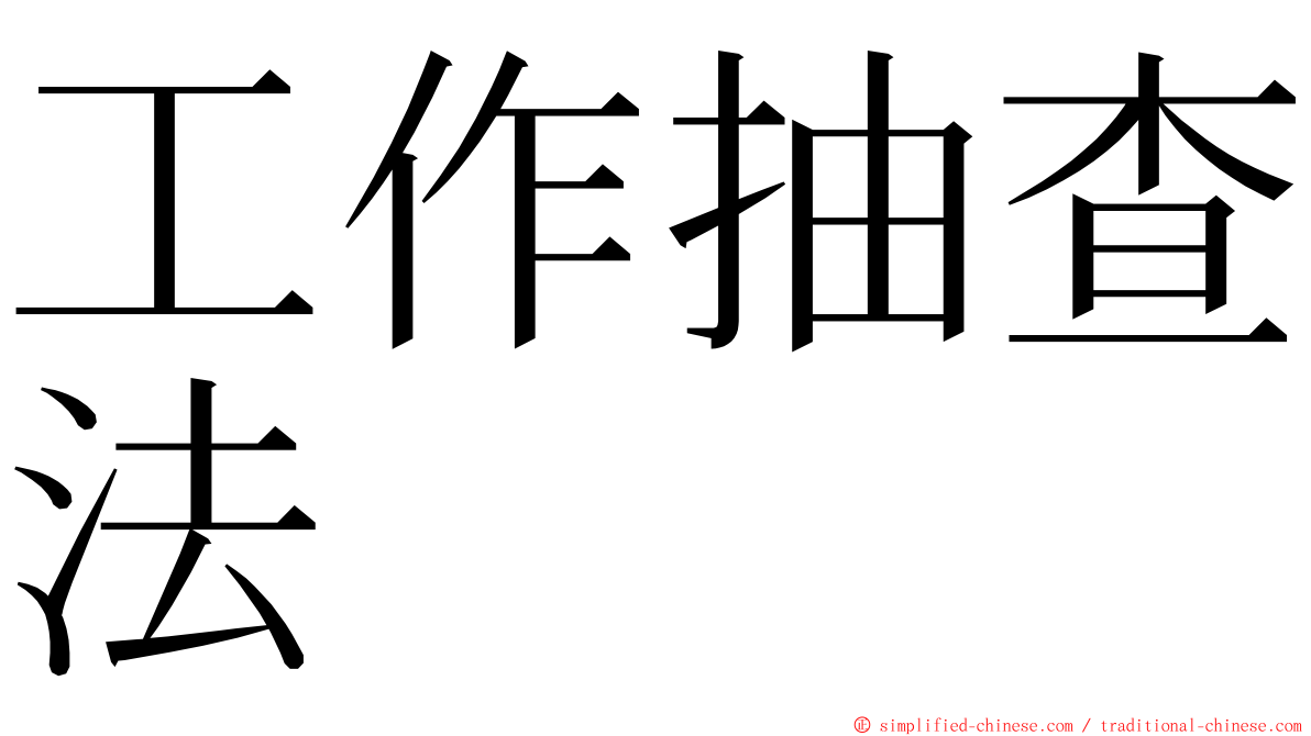 工作抽查法 ming font