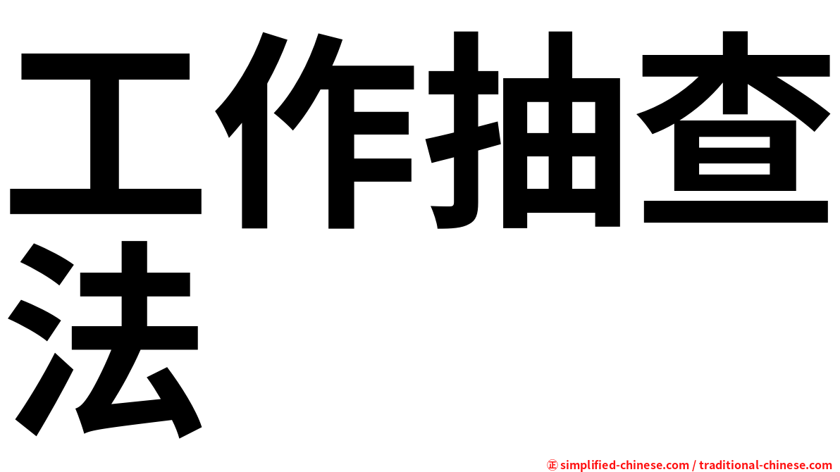 工作抽查法