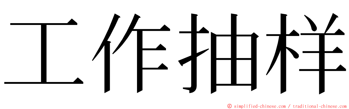 工作抽样 ming font