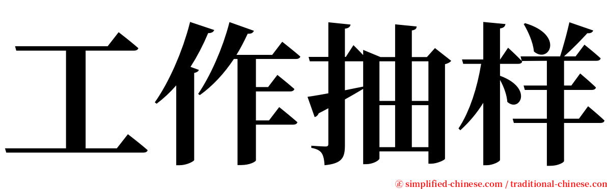 工作抽样 serif font