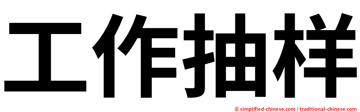 工作抽样