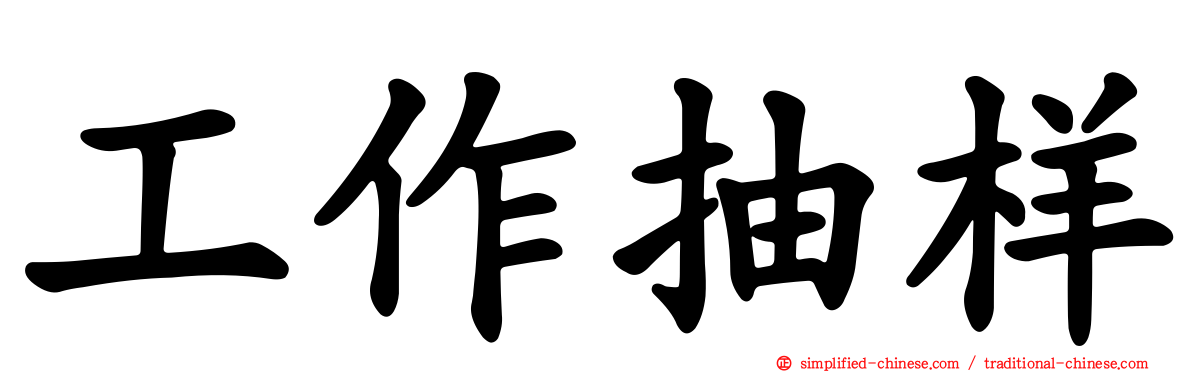 工作抽样