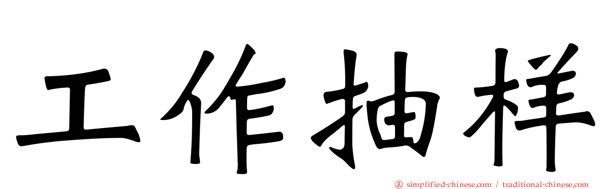 工作抽样