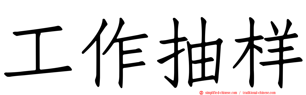 工作抽样